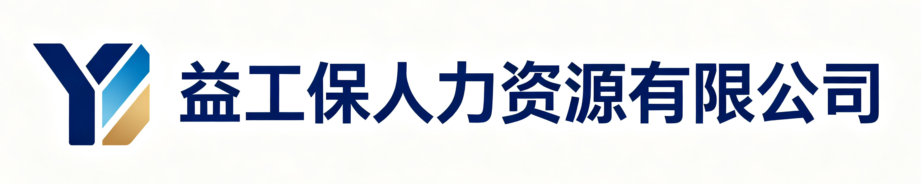 益工保人力资源铜川站